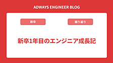 新卒1年目のエンジニア成長記