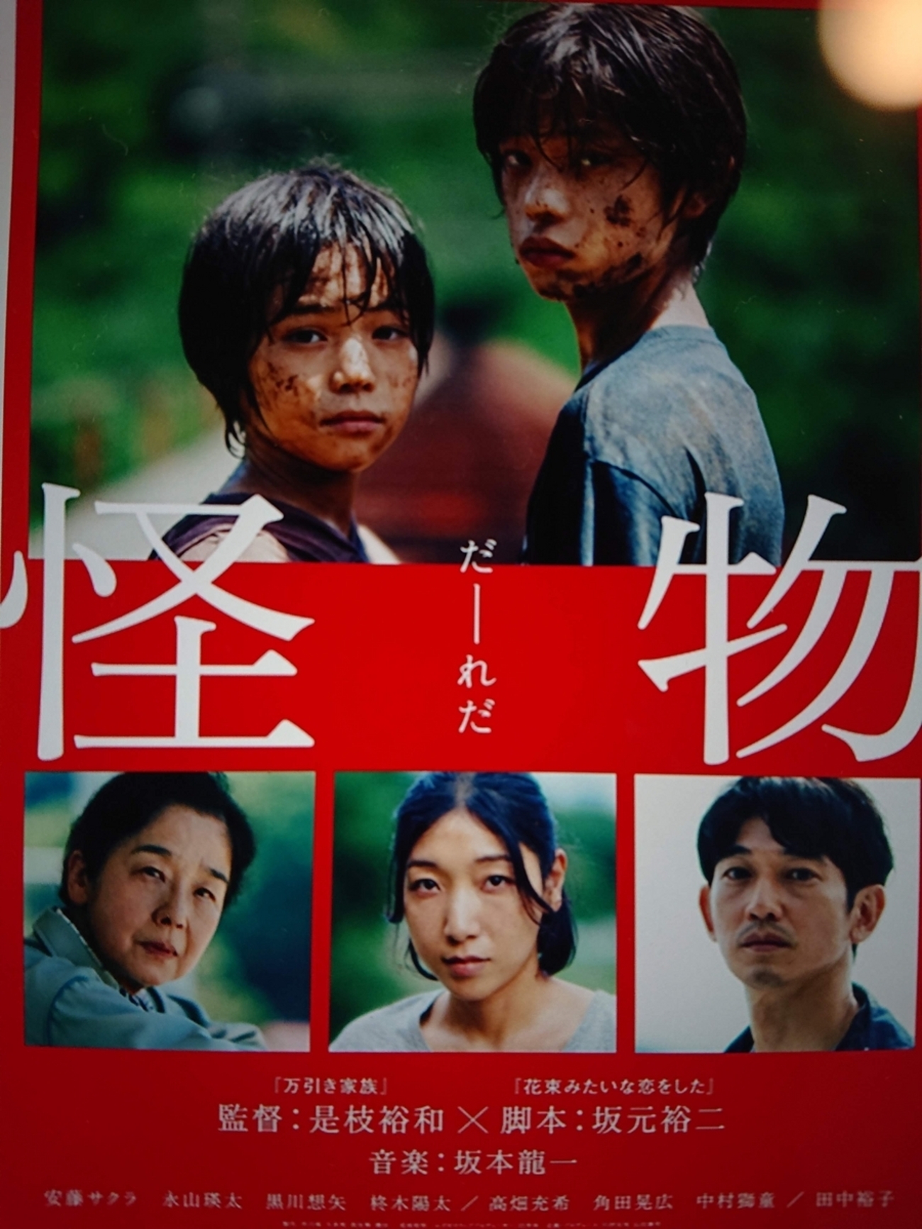 映画『怪物』 監督： 是枝裕和 映画脚本： 坂元 裕二 - Megurecaのブログ 坂元龍一音楽史、全仕事