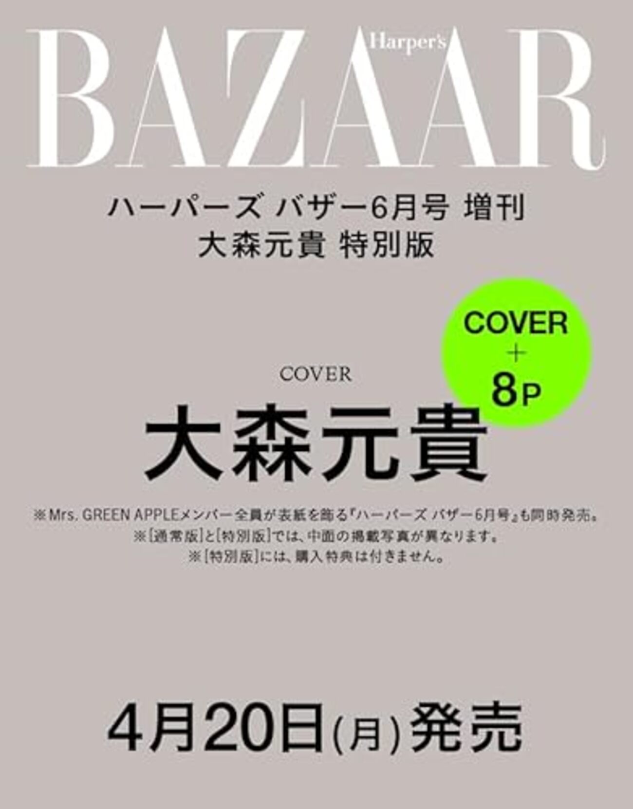 【雑誌】cover:大森元貴(Mrs. GREEN APPLE)『ハーパーズ バザー 2026年6月号増刊』2026年4月20日発売 ...