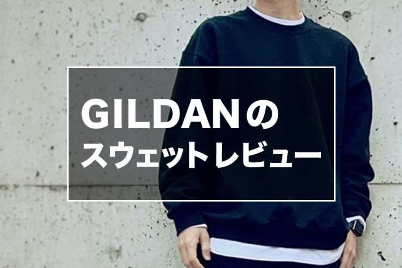 GILDAN（ギルダン）のスウェットをレビュー】コスパの良いゆったり 