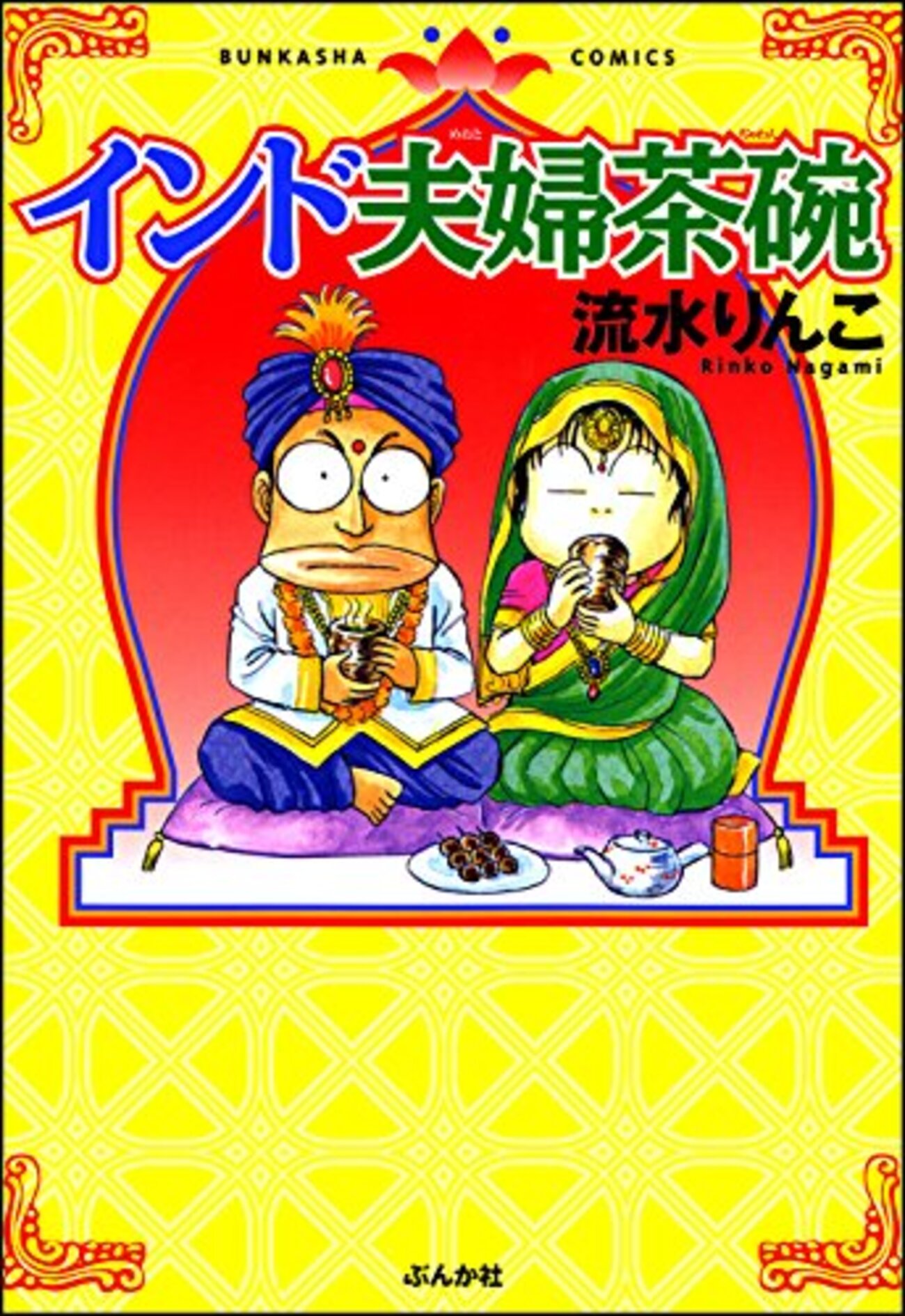 流水りんこさんのマンガを（ほぼ）全作読んだので推しの5作品を