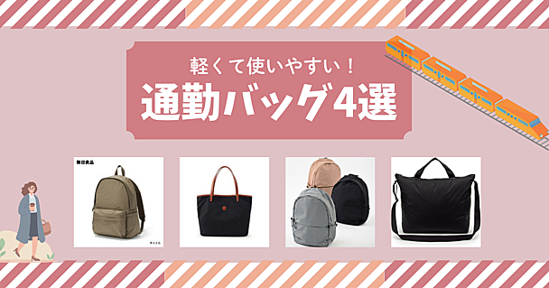 軽い通勤バッグならこれ！ 無印良品のリュックやフェリージのトートなど「通勤の負担を減らす軽量バッグ」4つ