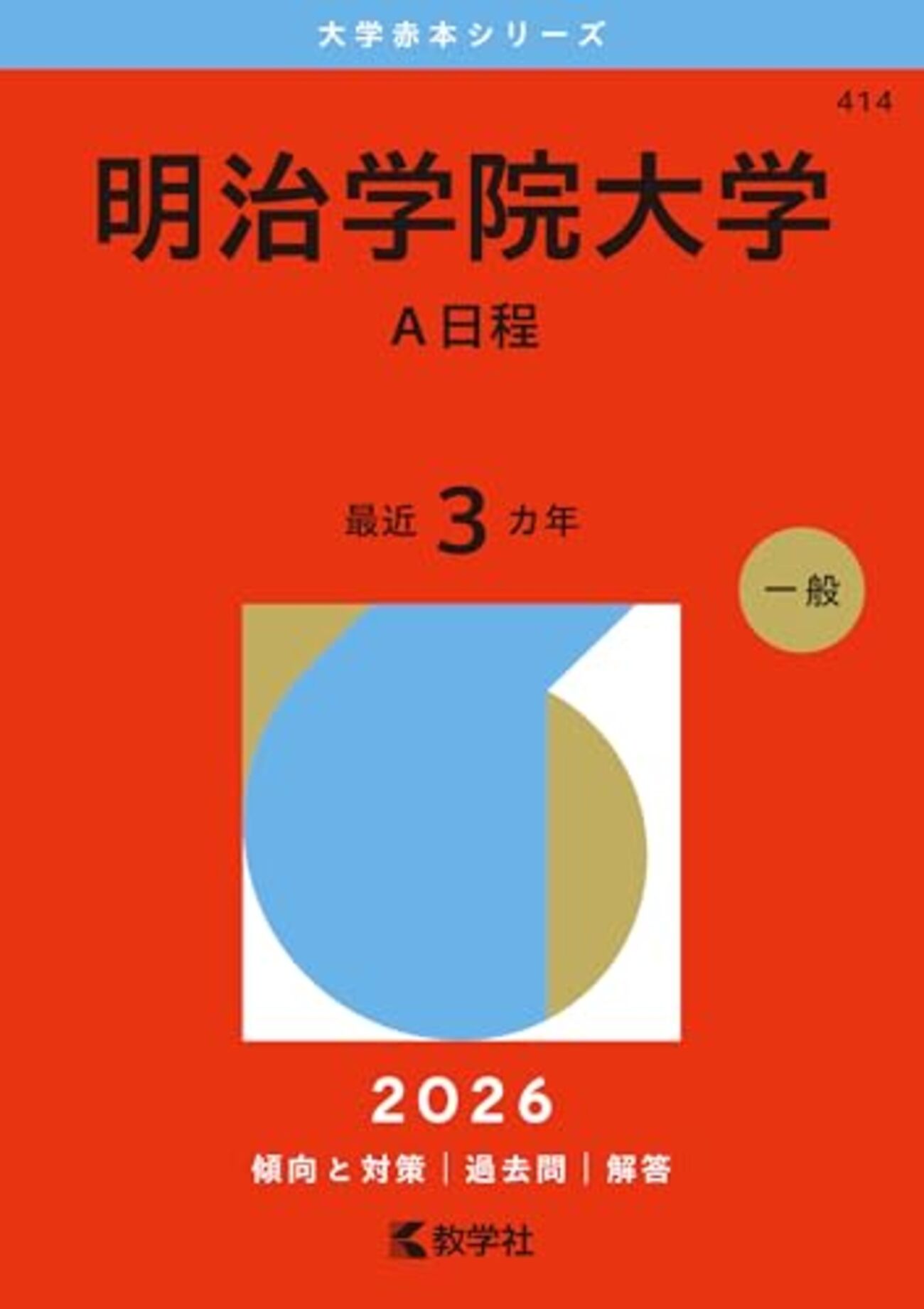 明治大学 法政大学 学習院大学 駒澤大学 東洋大学 明治学院大学 赤本 明治大学 法政大学 学習院大学 駒澤大学 東洋大学 明治学院大学