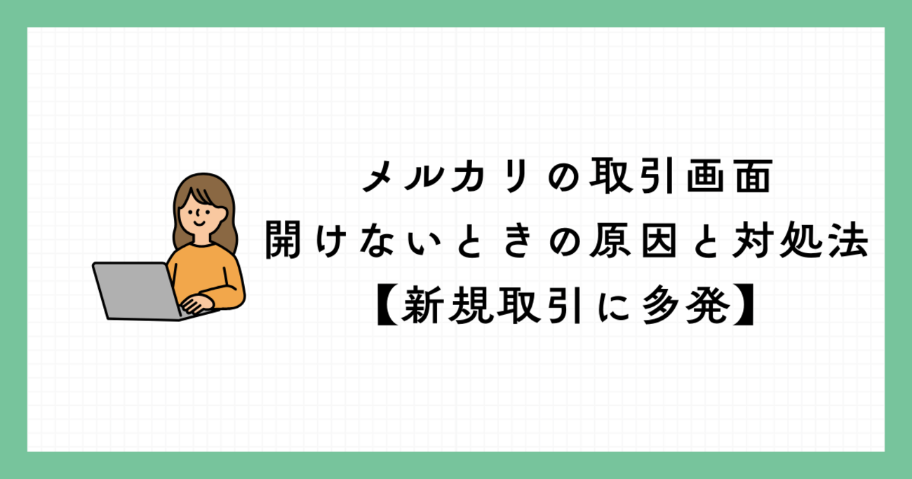 メルカリの取引画面が開けないときの原因と対処法まとめ【新規取引に多発】 - be able to