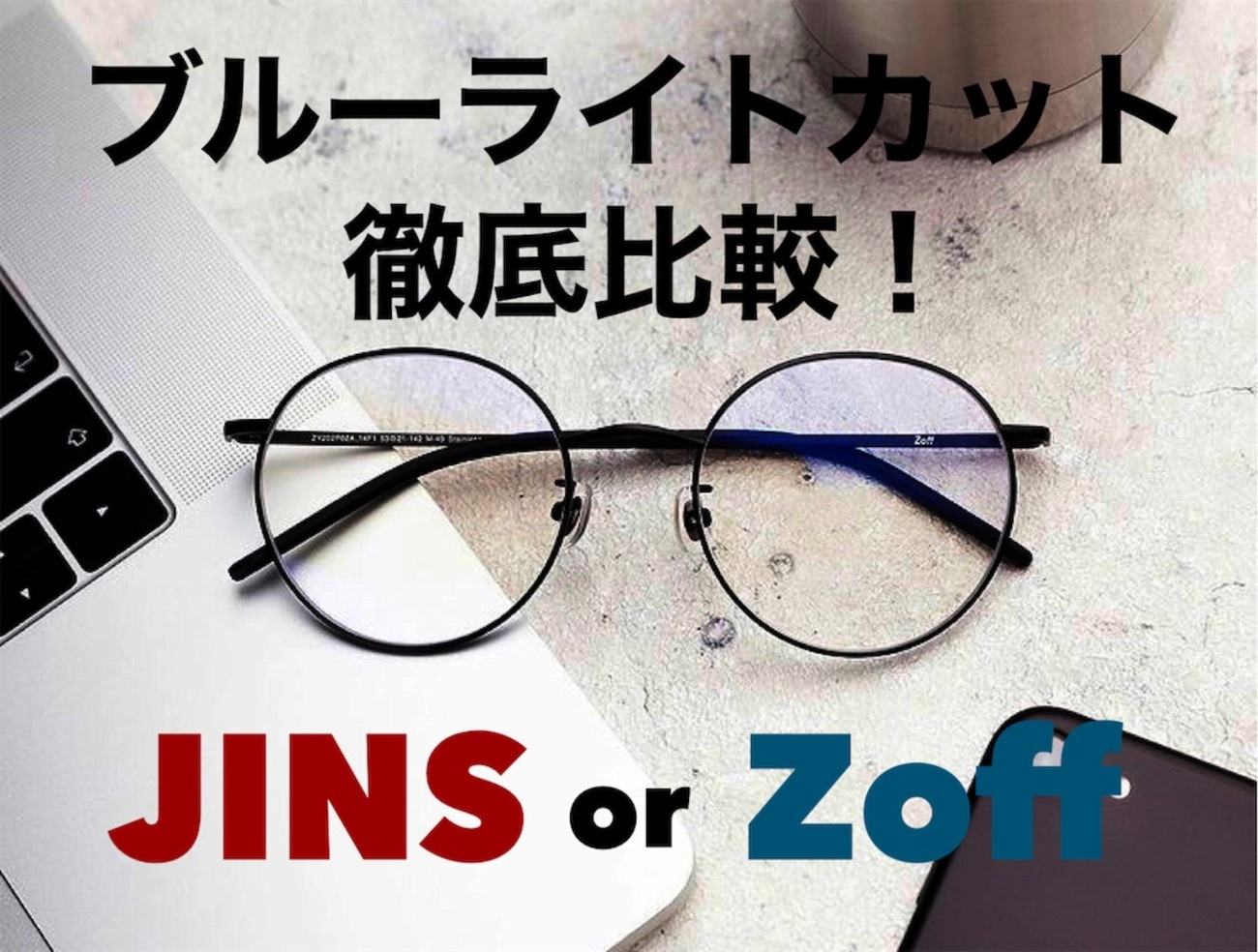 JINSとZoffのブルーライトカットは違いがたくさん！？気になる眼精疲労 