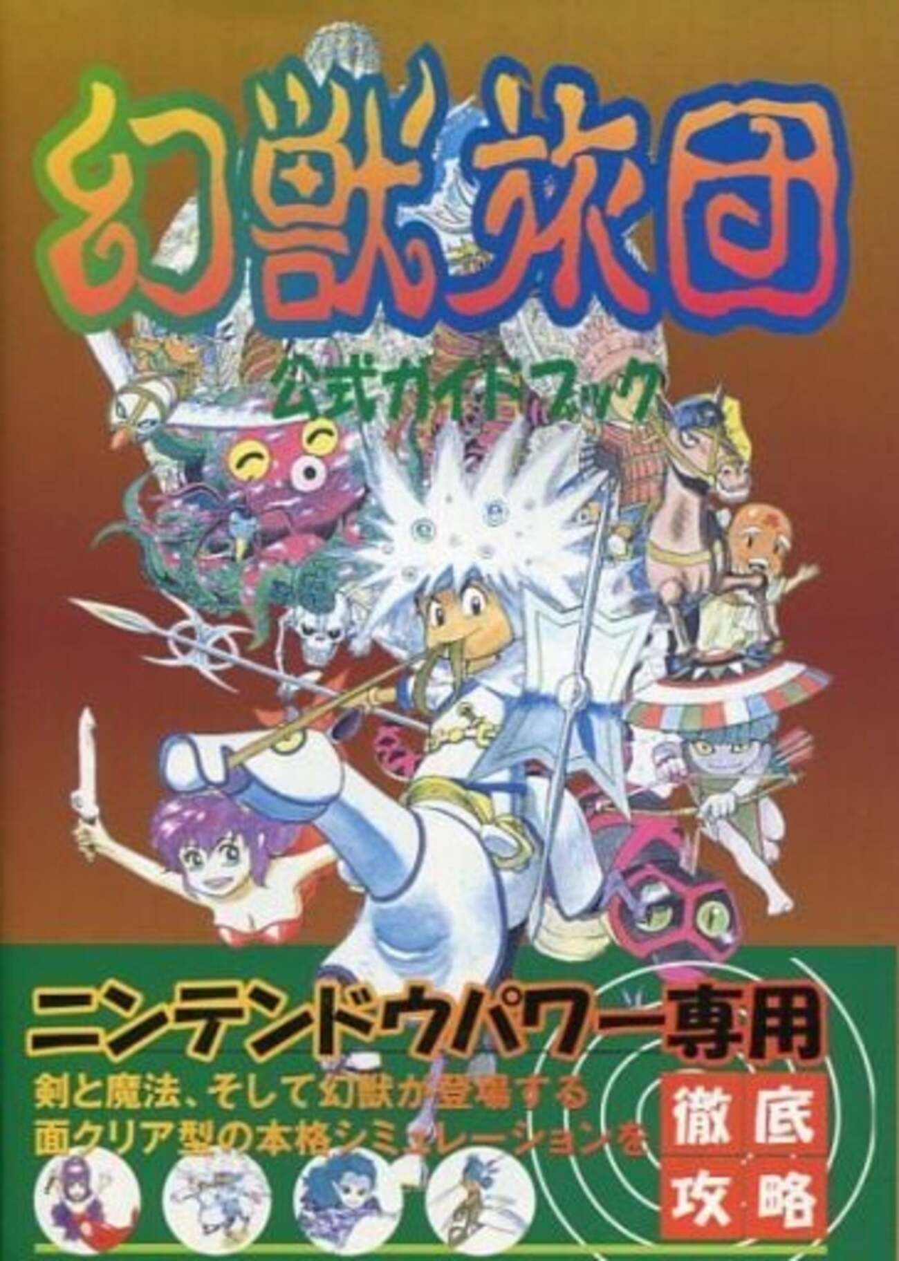SFC☆SFメモリ 幻獣旅団