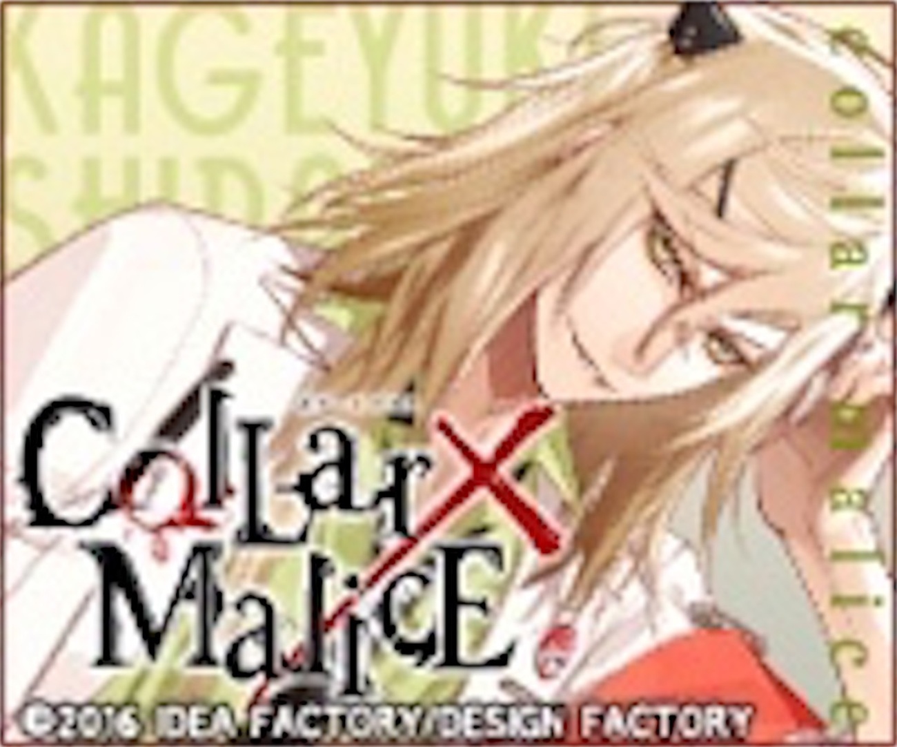 Collar×Malice 白石√ 感想 - .✦ ゲーム備忘録 ✦