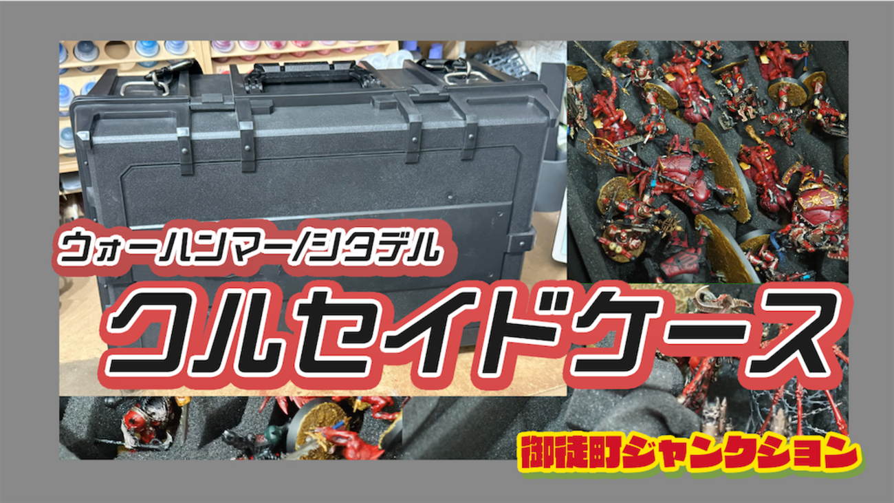 レビュー】ウォーハンマー クルセイド・フィギュアケースには何が 