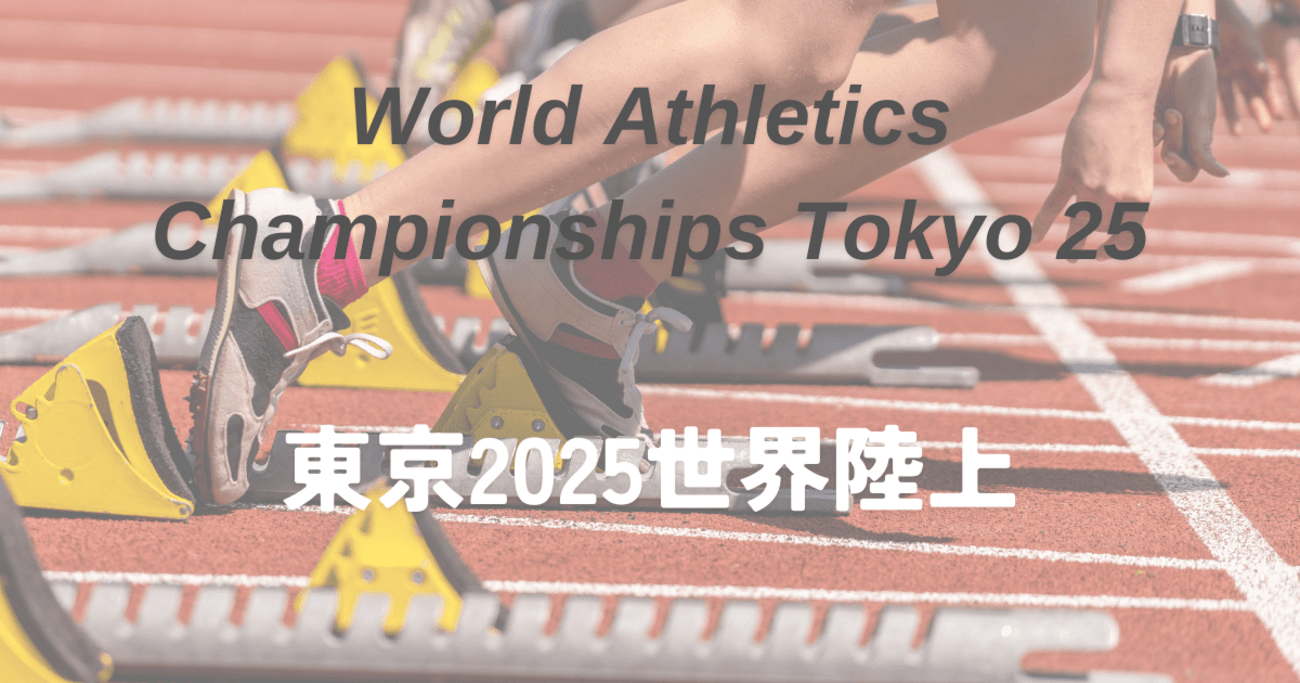 世界陸上2025チケット購入ガイド｜座席価格や購入方法を徹底解説 