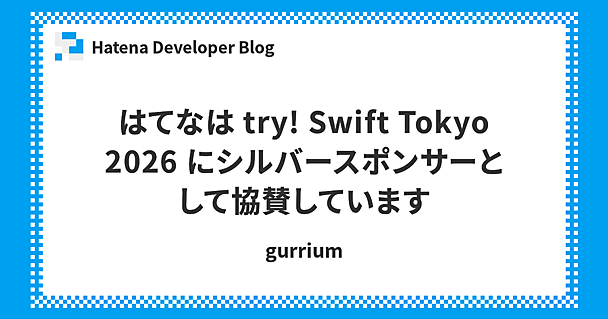 はてなは try! Swift Tokyo 2026 にシルバースポンサーとして協賛しています