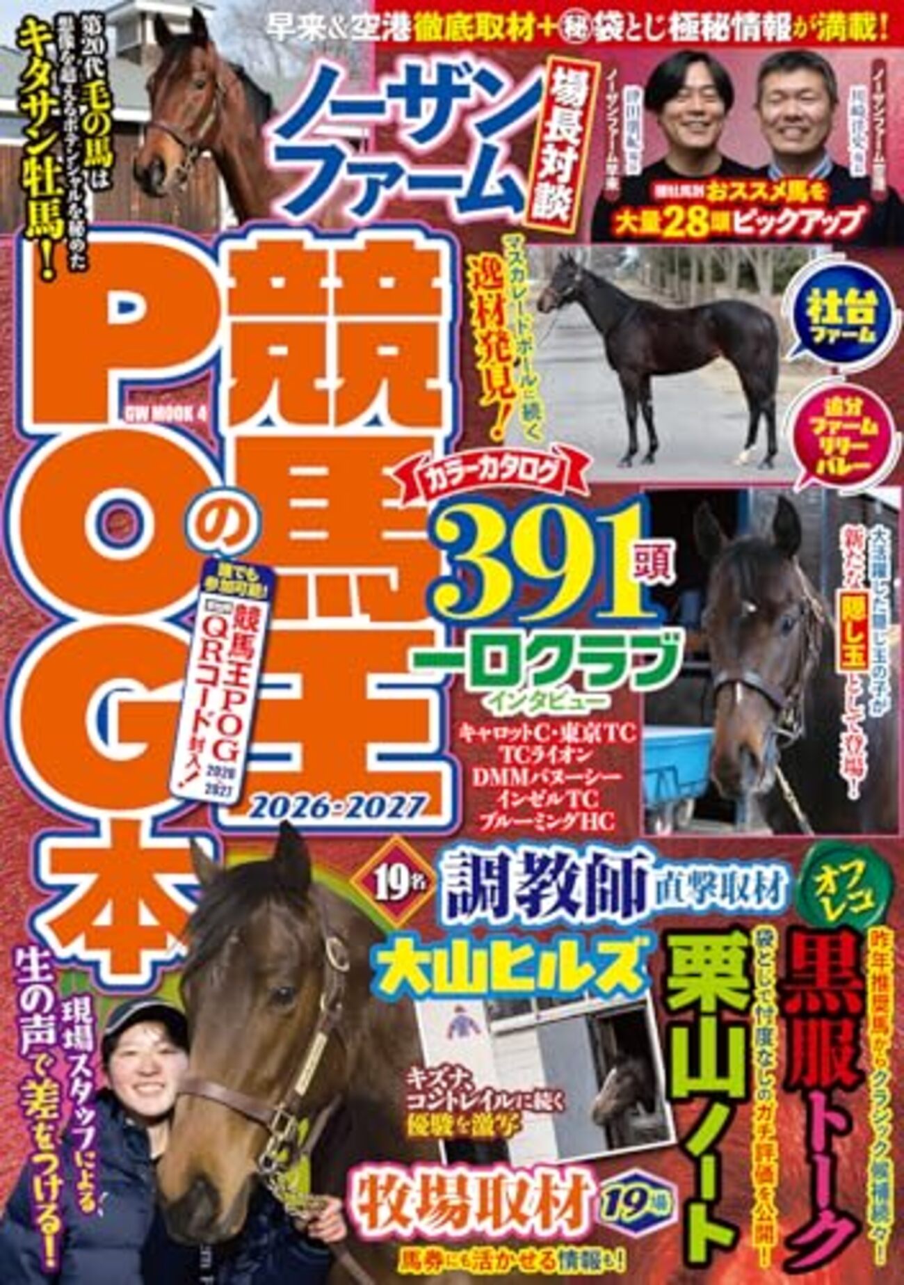競馬王勝率2割　 注目2歳馬攻略の決定版「競馬王のPOG本2026-2027」｜ノーザンファーム