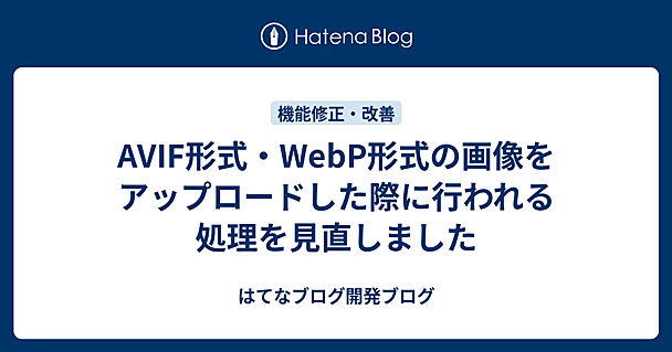 AVIF形式・WebP形式の画像をアップロードした際に行われる処理を見直しました