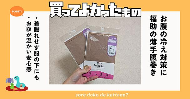 着膨れしない福助の薄手腹巻きが秋にぴったり！着け心地快適でお腹がぽかぽかに