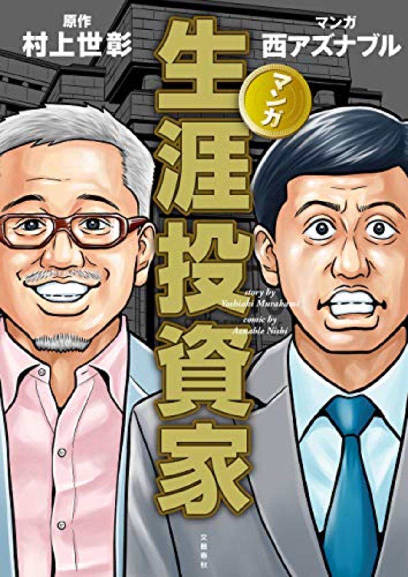 生涯投資家（生涯、読んだ中で１番つまらない本） 生涯投資家（生涯、読んだ中で1番つまらない本）