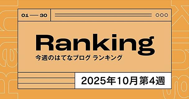 今週のはてなブログランキング〔2025年10月第4週〕