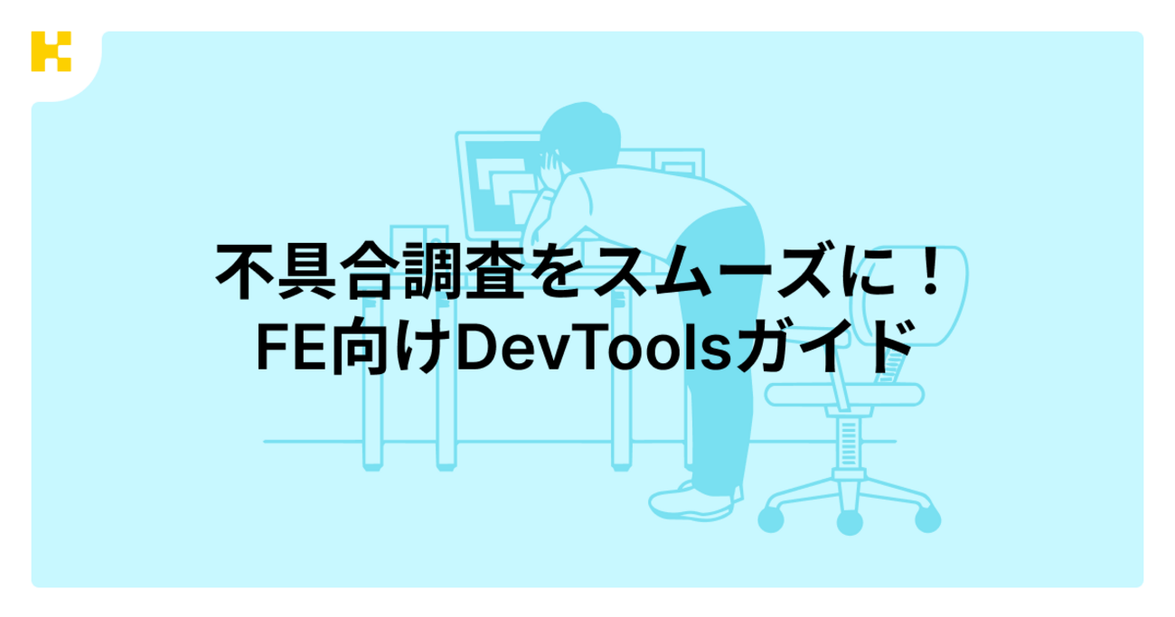 不具合調査をもっとスムーズに!FE向けDevToolsガイド