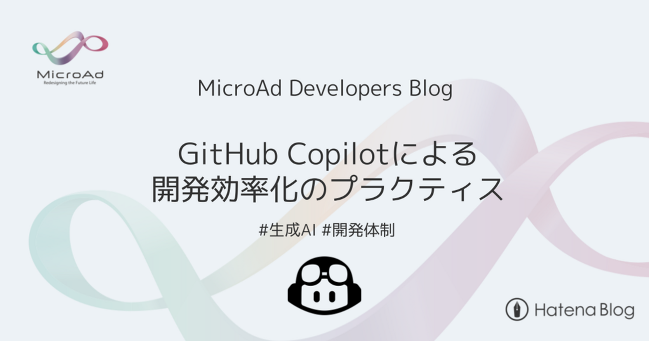 GitHub Copilot を活用した開発効率化のプラクティス - MicroAd Developers Blog