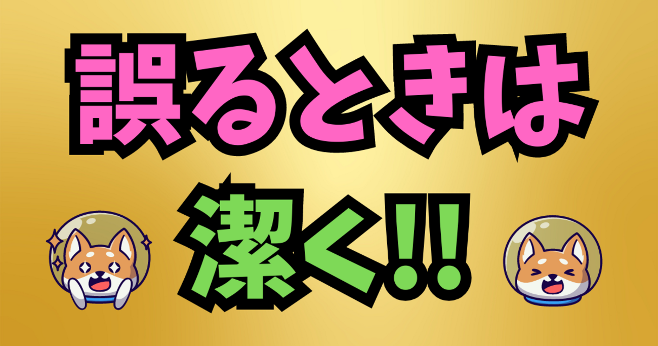 誤るときは潔く🙇♂️💖🙇 🙇♀️ - SeishinAnteimaruのブログ
