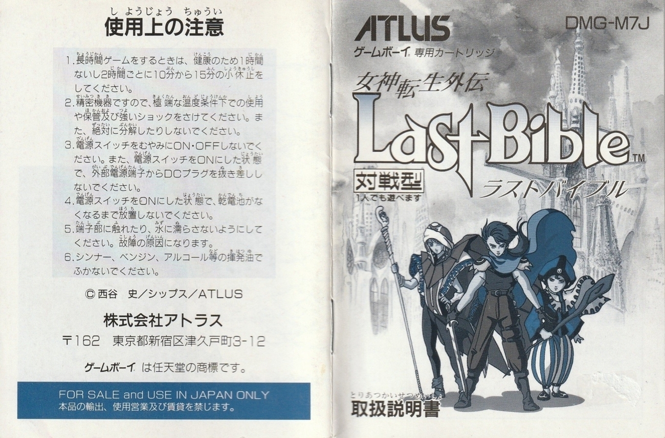女神転生外伝 ラストバイブル』1992年／ゲームボーイ - レトロゲームの 