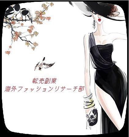 転売副業 海外ファッションリサーチ部