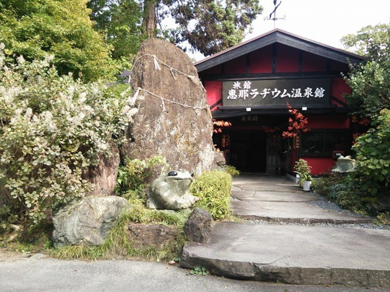赤い壁の温泉宿】恵那ラジウム温泉館 - うろうろしています。