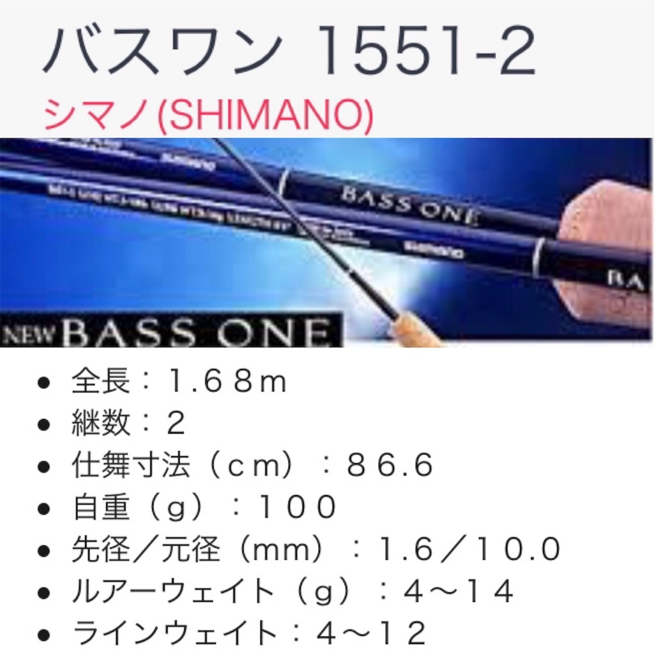 良品☆SHIMANO バスロッド BASS ONE R 163M-2 34072 LINE WT.10-16ib 