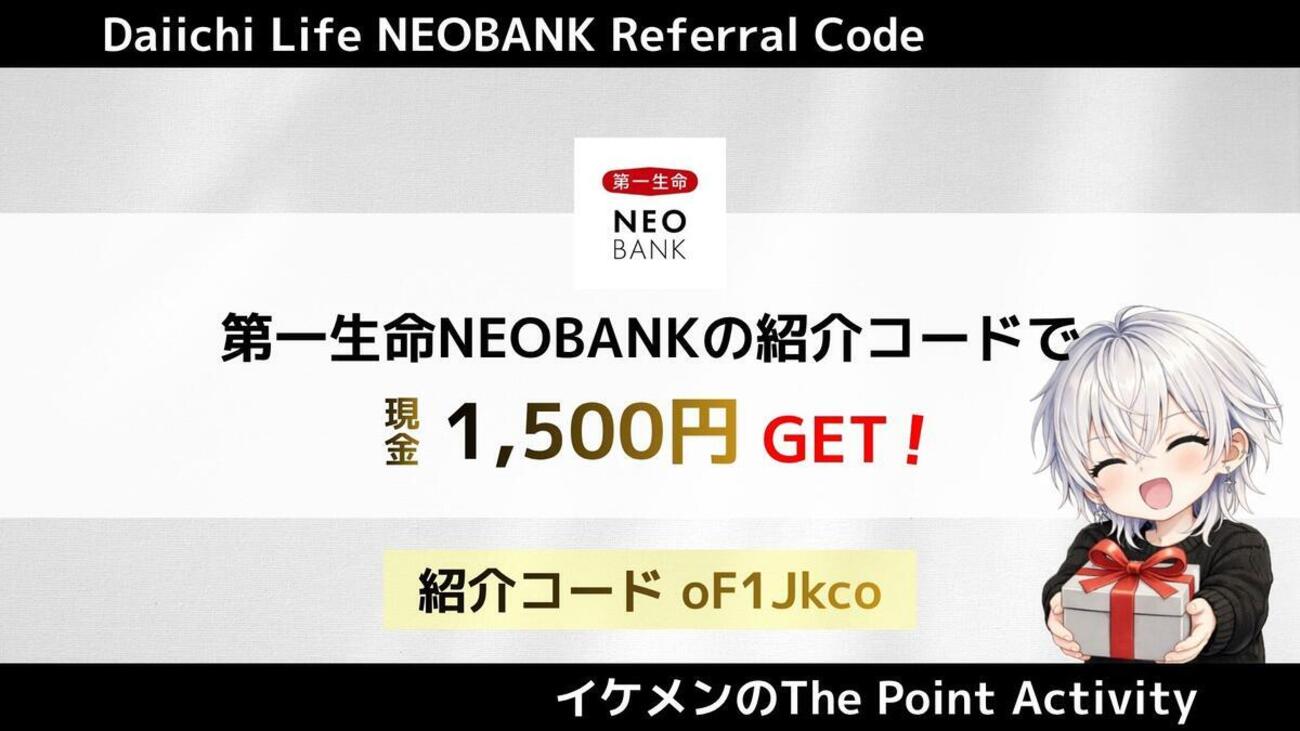 第一生命NEOBANKの紹介コード『oF1Jkco』キャンペーンで現金1500円