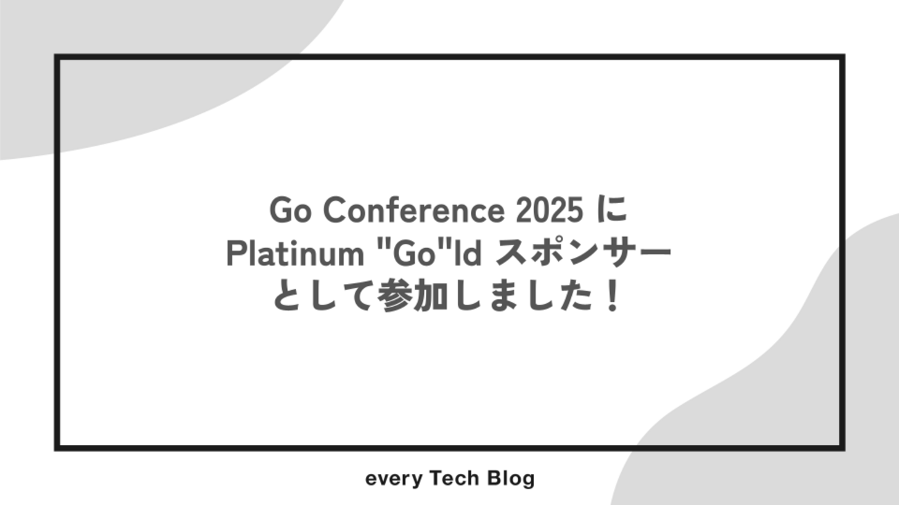 Go Conference 2025 に Platinum "Go"ld スポンサーとして参加しました！ | every Tech Blog