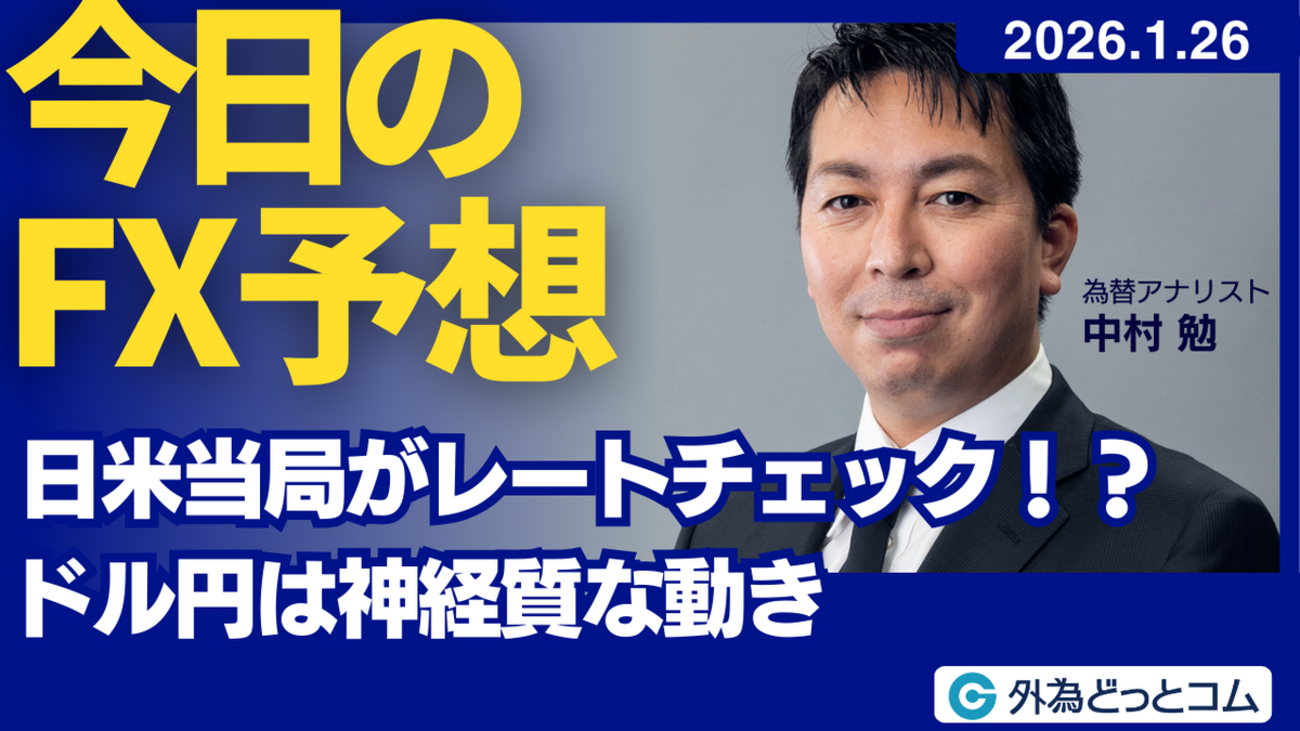 今日のFX予想：日米当局がレートチェック！？ ドル円は神経質な動き 2026/1/26 #外為ドキッ - 外為どっとコム マネ育チャンネル