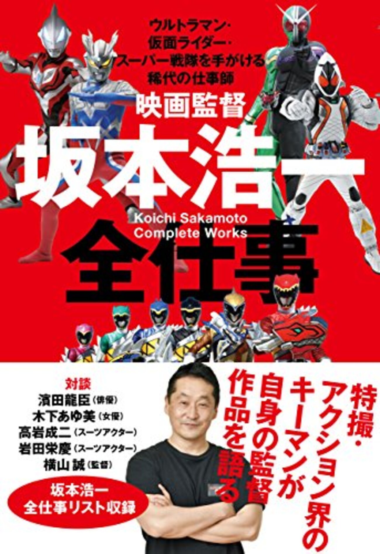 特撮監督界の仮面ライダーディケイド、坂本浩一監督の魅力（感想『映画