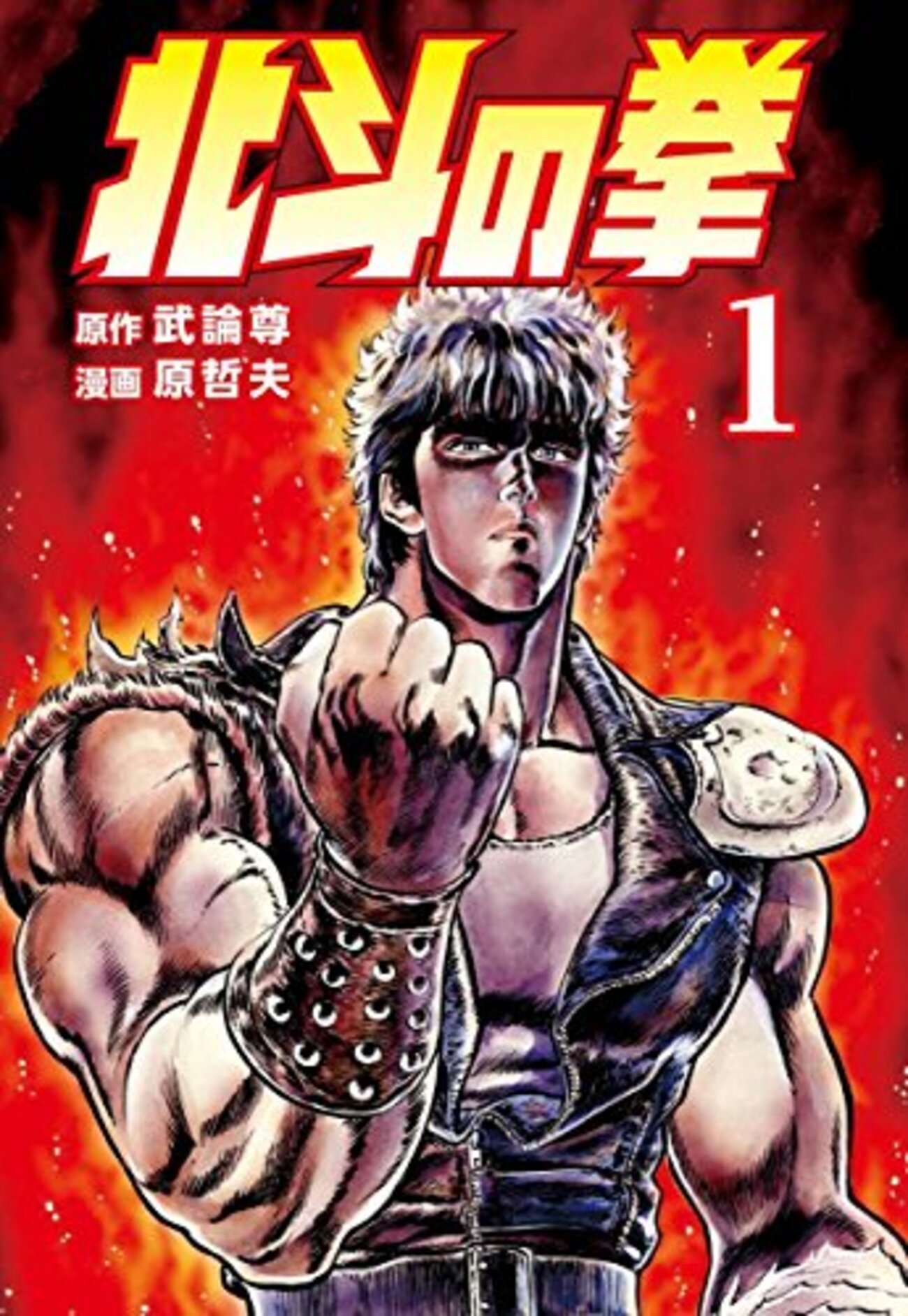 北斗の拳』 全27巻 - マンガ表紙博物館