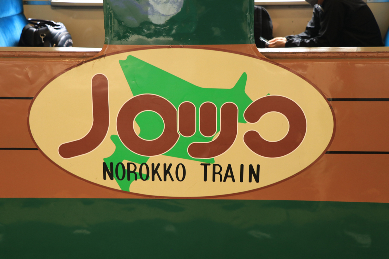釧網本線の旅と釧路湿原。【ほぼ普通列車で道東一周④】 - Local bound