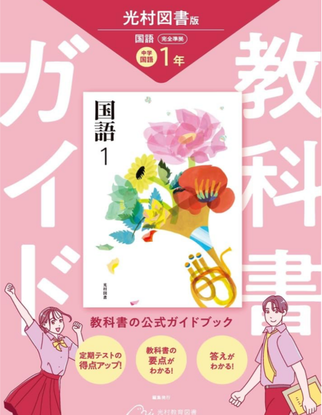 中学国語教科書ガイド】2026年度対応 発売一覧 光村/三省堂/東京書籍 