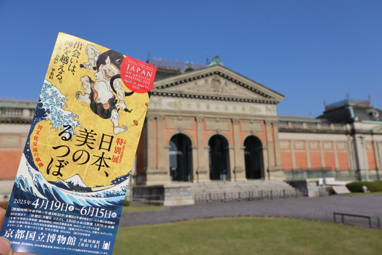 万博・博物館1 日本、美のるつぼ―異文化交流の軌跡―（京都国立
