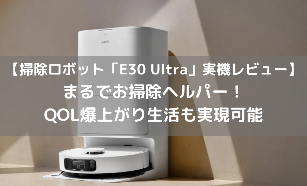 Movaの新製品「E30 Ultra」の実機レビュー - redoブログ