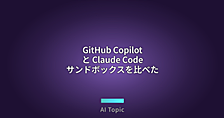 GitHub Copilot と Claude Code のローカルサンドボックスを同じスクリプトで比べてみた