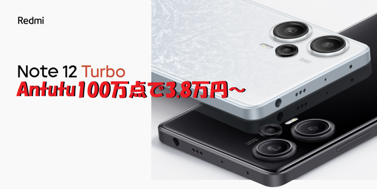 Redmi K40の再来！？】Redmi Note 12 Turbo 正式発表。3.9万円～ - ROM 