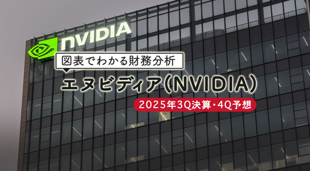 米国株】図表でわかる財務分析：エヌビディア（NVIDIA）2025年3Q決算