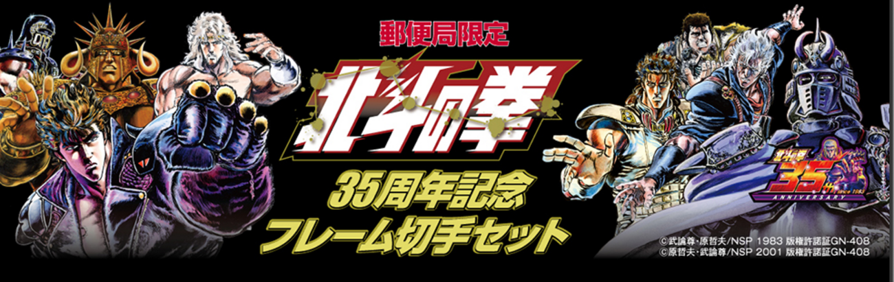 郵便局限定！！「北斗の拳 35周年記念フレーム切手セット」 純金ポスト 