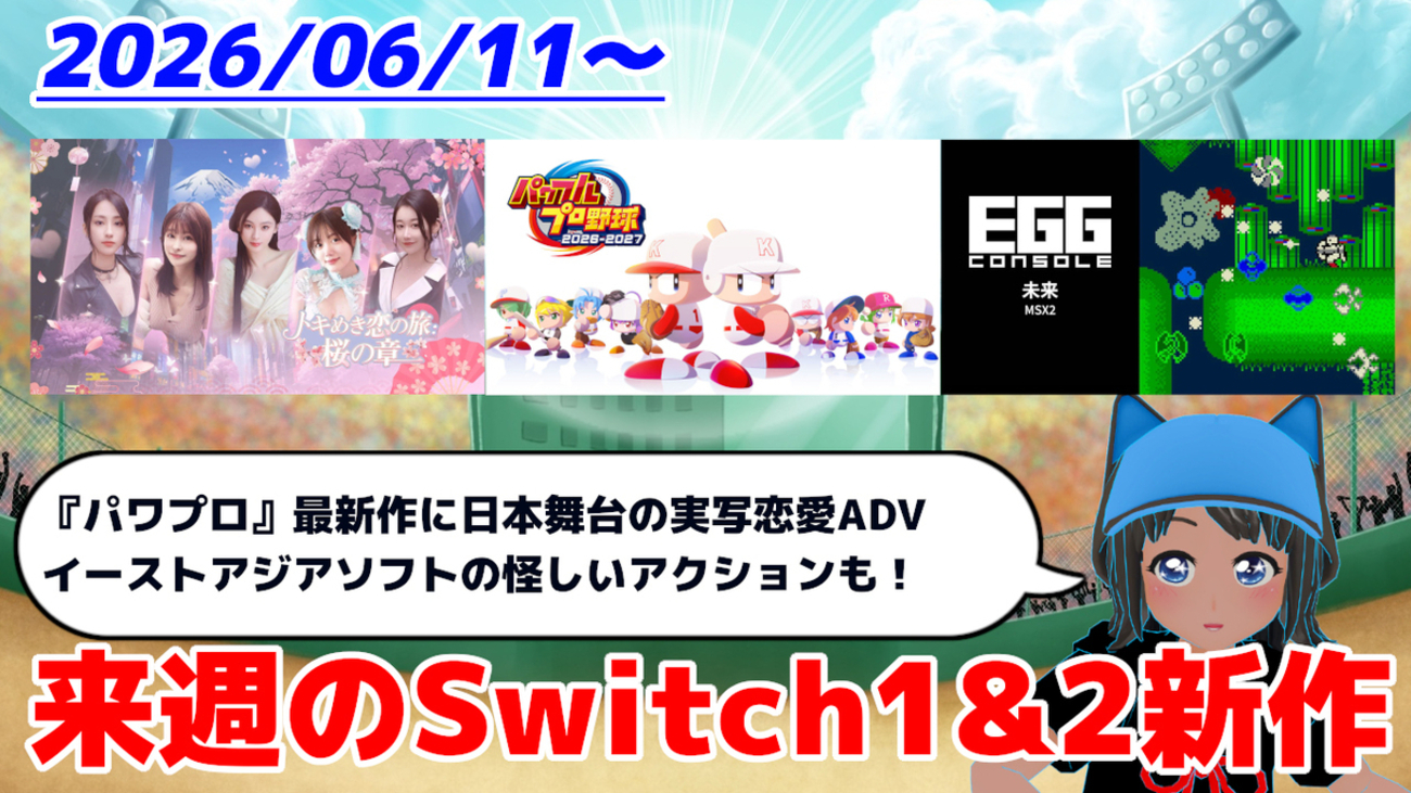 来週のSwitch1&2新作は39本！ 『パワフルプロ野球2026-2027』 『トキ 
