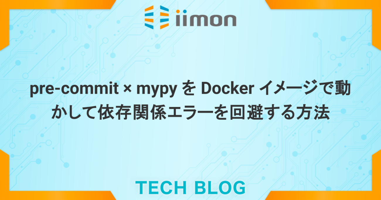 pre-commit × mypy を Docker イメージで動かして依存関係エラーを回避する方法 - iimon TECH BLOG