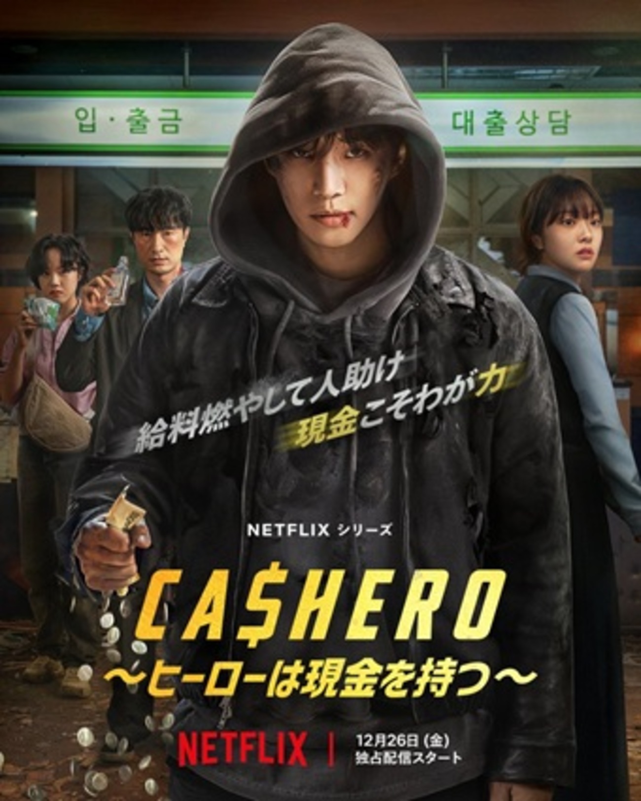 Netflix配信韓国ドラマ『CASHERO 〜ヒーローは現金を持つ〜』あらすじと評価／力を使えば使うほど貧しくなるヒーローの物語 - デイリー・シネマ