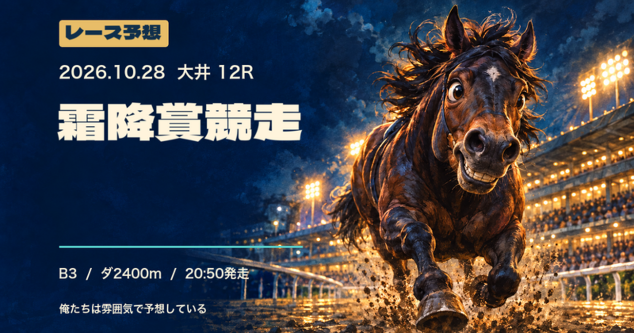 2026-10-28 大井12R 霜降賞競走(B3) 予想