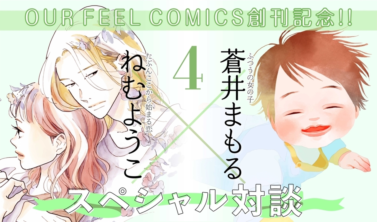 OUR FEEL COMICS創刊記念!! ねむようこ×蒼井まもる スペシャル対談④