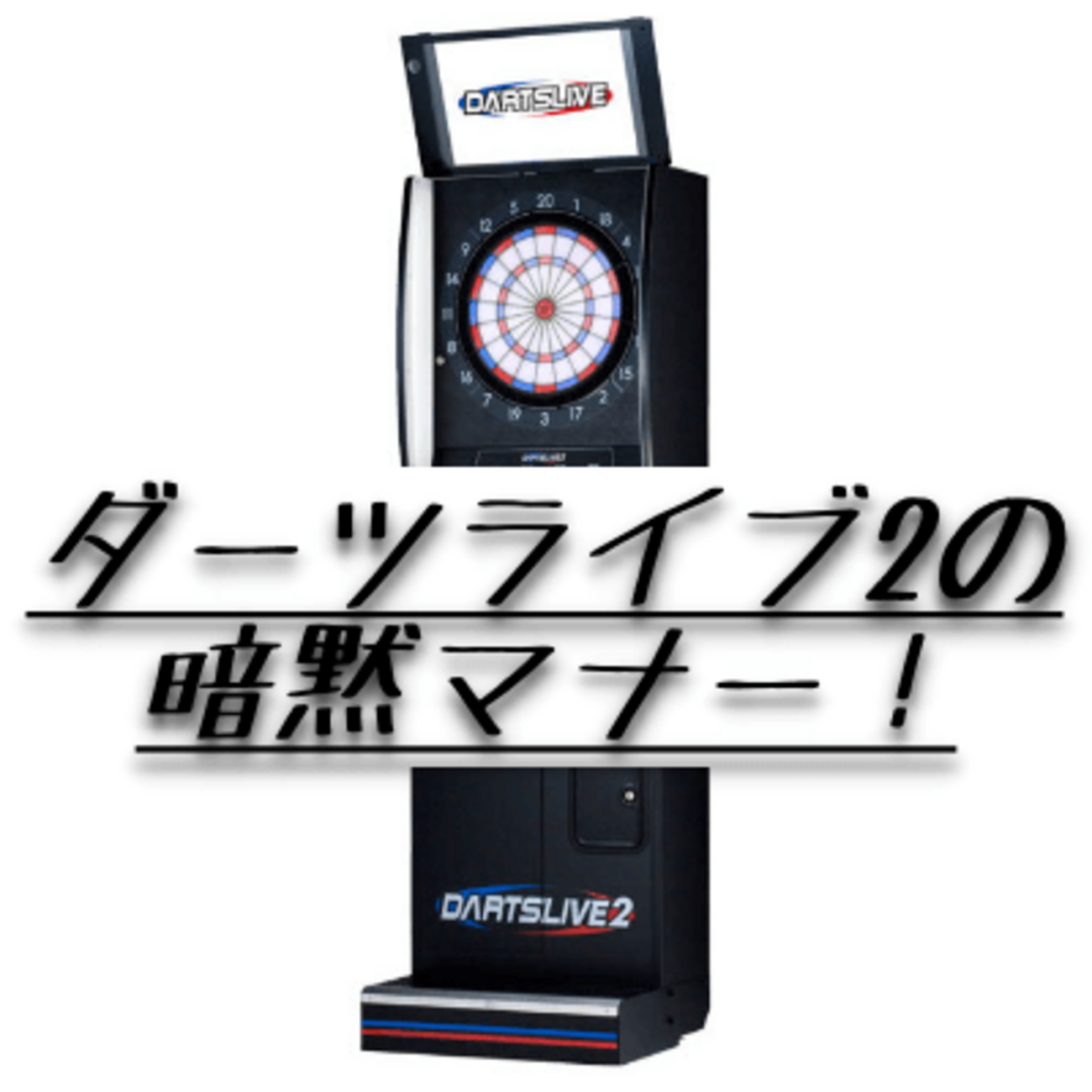 ダーツライブ2をやるために知っておきたいマナー｜誰も教えてくれない 