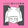猫猫的宇宙論