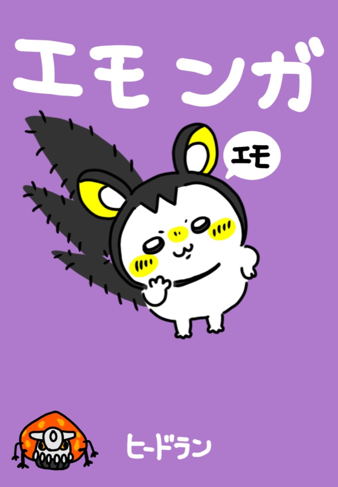 エモ - えいくの日記