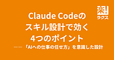 Claude Codeのスキル設計で効く4つのポイント —— 「AIへの仕事の任せ方」を意識した設計