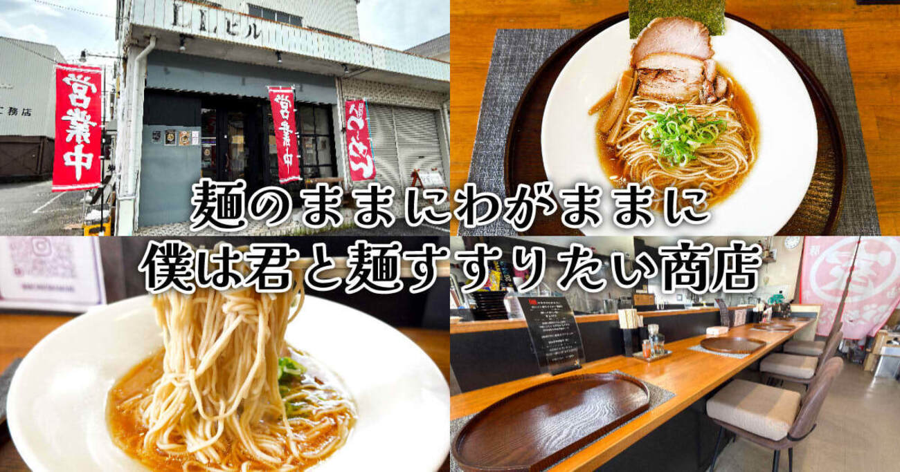 麺のままにわがままに』静岡の朝ラー店で無化調地鶏ラーメン！ - 静岡