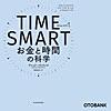 TIME SMART(タイム・スマート): お金と時間の科学